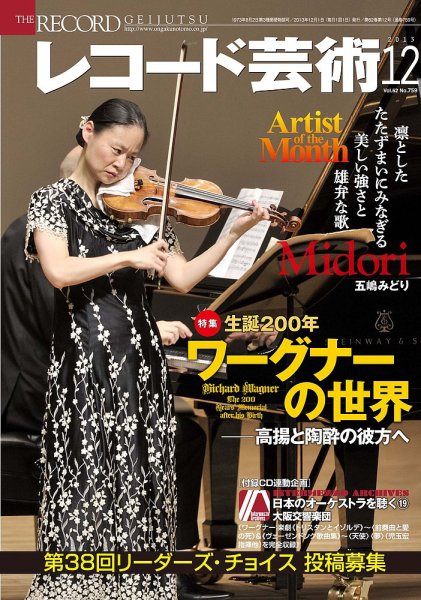 レコード芸術 12月号 (発売日2013年11月20日) 表紙