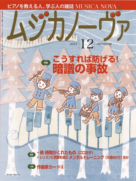 ムジカノーヴァ 12月号 (発売日2013年11月20日) 表紙