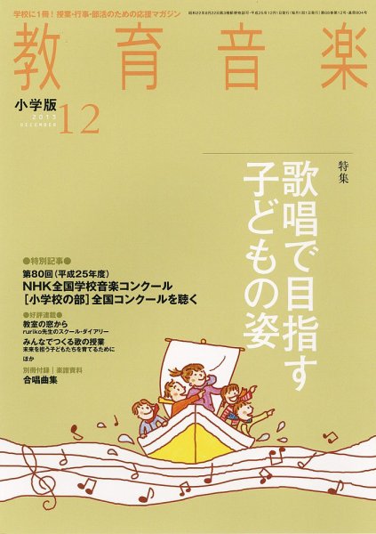 教育音楽 12月号 (発売日2013年11月18日) 表紙