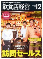 飲食店経営 13年12月号 表紙