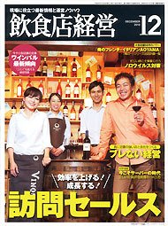 飲食店経営 13年12月号 (発売日2013年11月20日) 表紙
