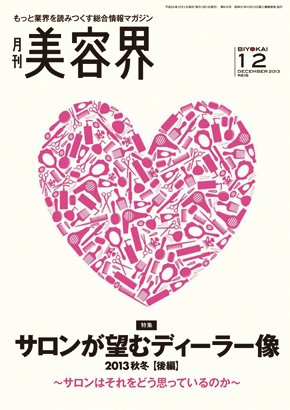 美容界 2013年11月15日発売号 表紙