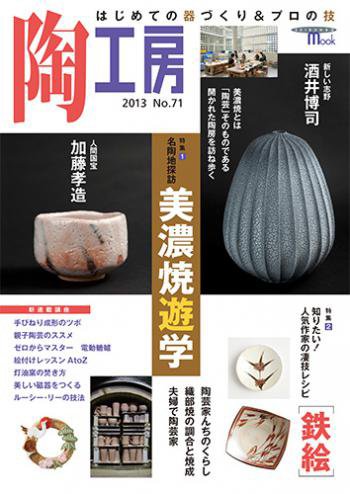 陶工房 No.71 (発売日2013年11月20日) 表紙