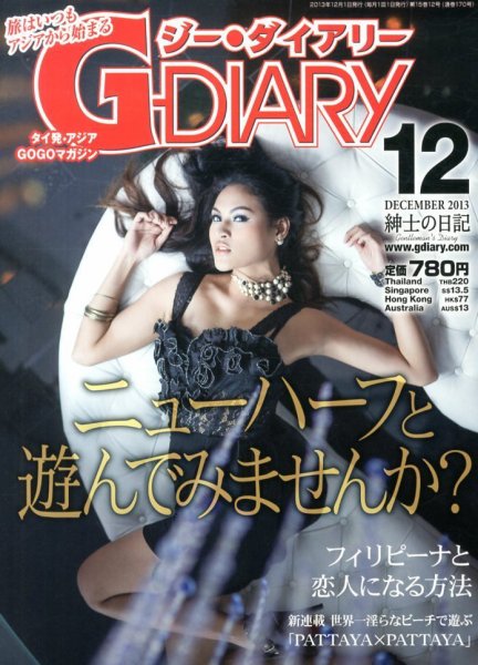 アジアGOGOマガジンＧ-ダイアリー(G-DIARY） 12月号 (発売日2013年11月15日) 表紙