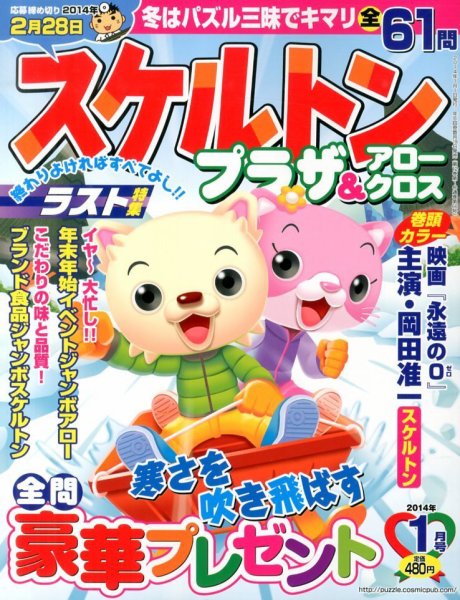 スケルトンプラザ 1月号 (発売日2013年11月19日) 表紙