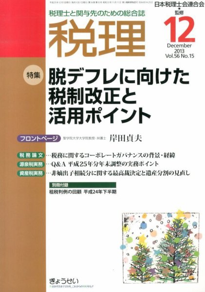 月刊　税理 12月号 (発売日2013年11月22日) 表紙