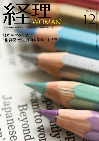 月刊経理ウーマン 2013年12月号 (発売日2013年11月20日) 表紙