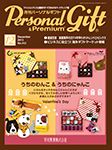 月刊パーソナルギフト 12月号 表紙