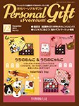 月刊パーソナルギフト 12月号 (発売日2013年11月15日) 表紙