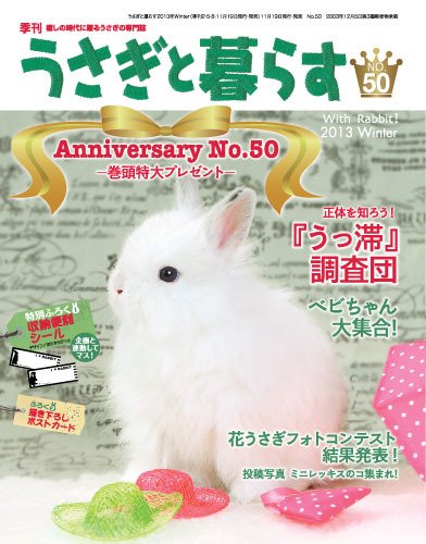 うさぎと暮らす 1月号 (発売日2013年11月19日) 表紙