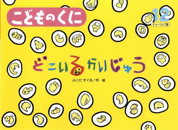 こどものくに　チューリップ版 12月号 (発売日2013年11月20日) 表紙