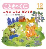 こどものくに　たんぽぽ版 12月号 表紙