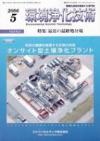 環境浄化技術 5月号 (発売日2006年05月01日) 表紙