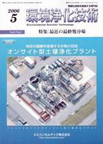 環境浄化技術 5月号 (発売日2006年05月01日) 表紙