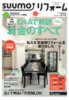 SUUMO（スーモ）リフォーム 1月号 (発売日2013年11月16日) 表紙