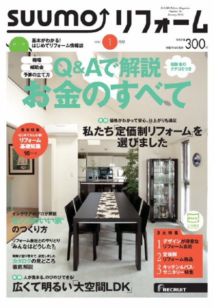 SUUMO（スーモ）リフォーム 1月号 (発売日2013年11月16日) 表紙