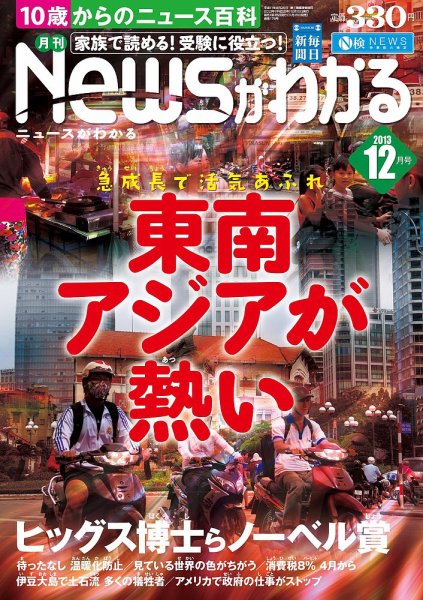 月刊ニュースがわかる 12月号 (発売日2013年11月15日) 表紙