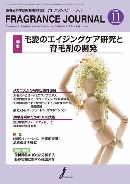 フレグランスジャーナル (FRAGRANCE JOURNAL) No.401 (発売日2013年11月15日) 表紙