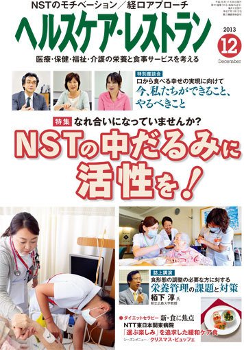 ヘルスケア・レストラン 12月号 (発売日2013年11月20日) 表紙