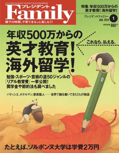 プレジデントファミリー（PRESIDENT Family） 2014年1月号 (発売日2013年11月18日) 表紙