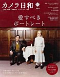 カメラ日和 Vol.52 (発売日2013年11月20日) 表紙