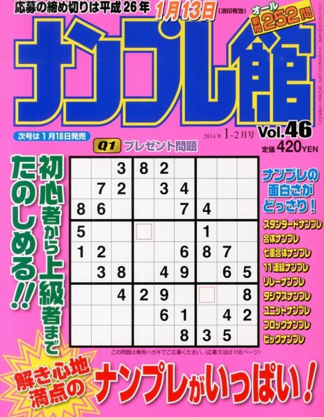 ナンプレ館 1月号 (発売日2013年11月19日) 表紙