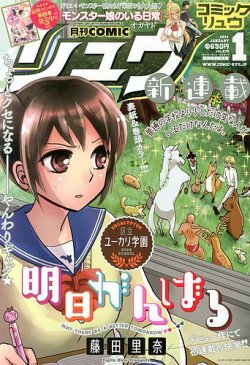 月刊comic リュウ 1月号 発売日13年11月19日 雑誌 定期購読の予約はfujisan