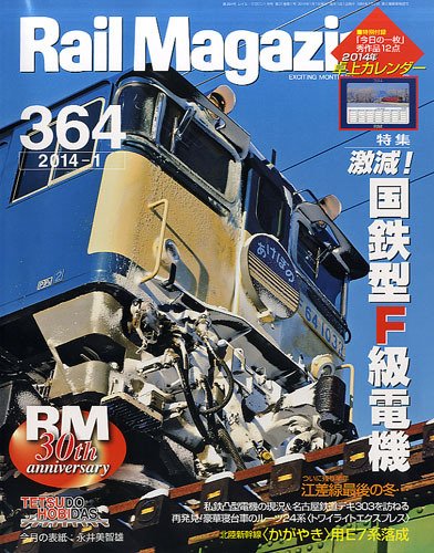 Rail Magazine（レイル・マガジン） №364 (発売日2013年11月21日) 表紙
