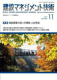 建設マネジメント技術 11月号 (発売日2013年11月15日) 表紙