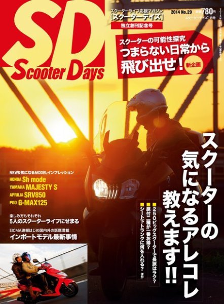 ScooterDays No.29 (発売日2013年11月27日) 表紙