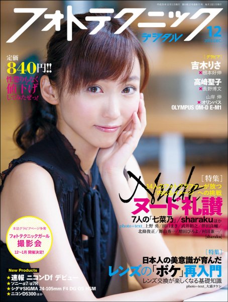フォトテクニックデジタル 2013年12月号 (発売日2013年11月20日) 表紙