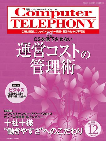 月刊コールセンタージャパン 179号 (発売日2013年11月20日) 表紙