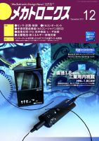 メカトロニクス・デザイン・ニュース 第38巻12号 表紙