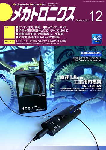 メカトロニクス・デザイン・ニュース 第38巻12号 (発売日2013年11月15日) 表紙