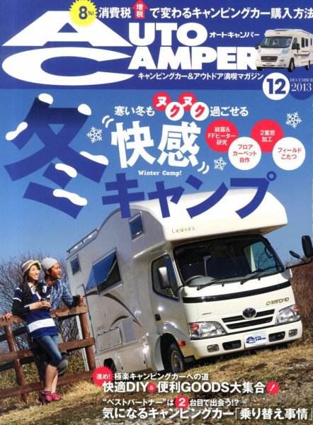 AutoCamper（オートキャンパー） 12月号 (発売日2013年11月15日) 表紙