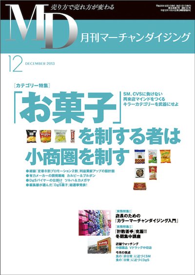 月刊マーチャンダイジング 191号 (発売日2013年11月25日) 表紙