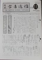 日本古書通信 78巻11号 (発売日2013年11月15日) 表紙