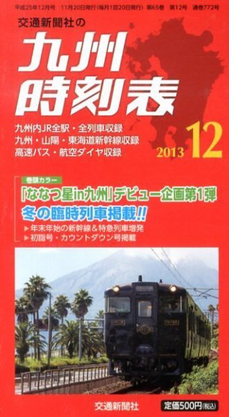 九州版時刻表 12月号 (発売日2013年11月20日) 表紙