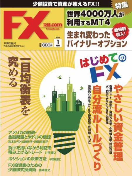 FX攻略.com １月号 (発売日2013年11月21日) 表紙