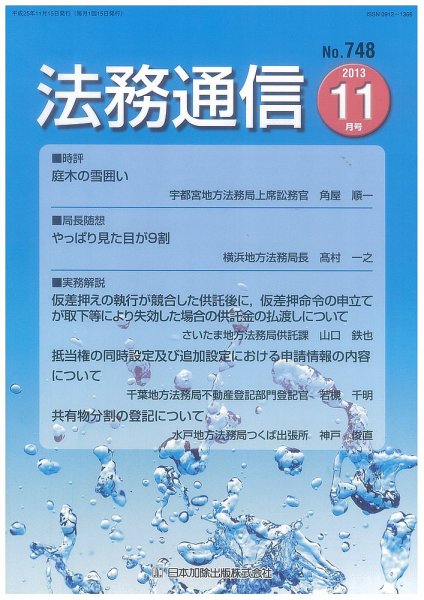 法務通信 748 (発売日2013年11月15日) 表紙