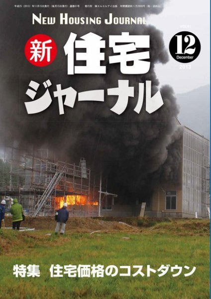 住宅ジャーナル ウッドテクノロジー 12月号 (発売日2013年11月20日) 表紙