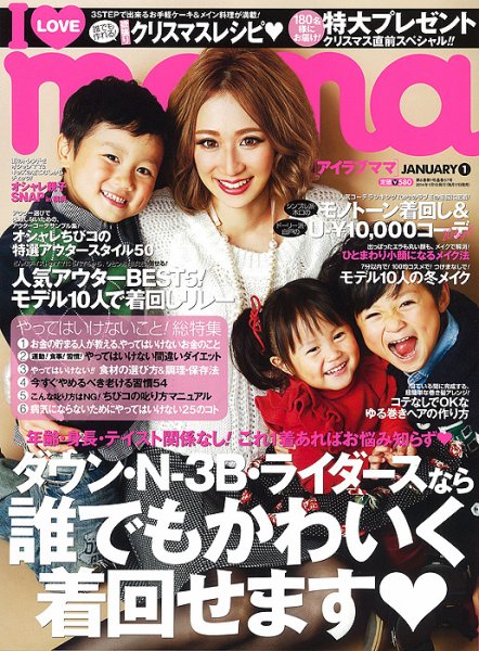 I LOVE mama（アイラブママ） 1月号 (発売日2013年11月16日) 表紙
