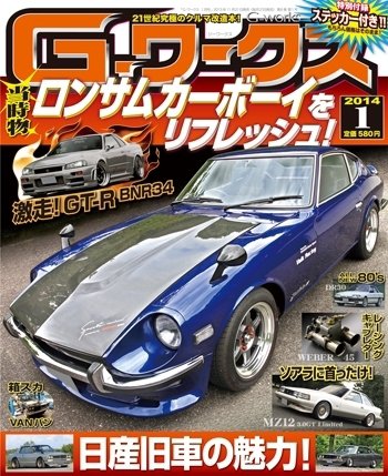 G-ワークス 2014年1月号 (発売日2013年11月21日) 表紙