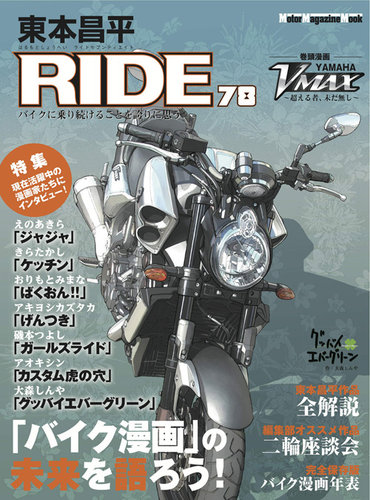 東本昌平 RIDE Vol.78 (2013年11月15日発売) | 雑誌/定期購読の予約はFujisan