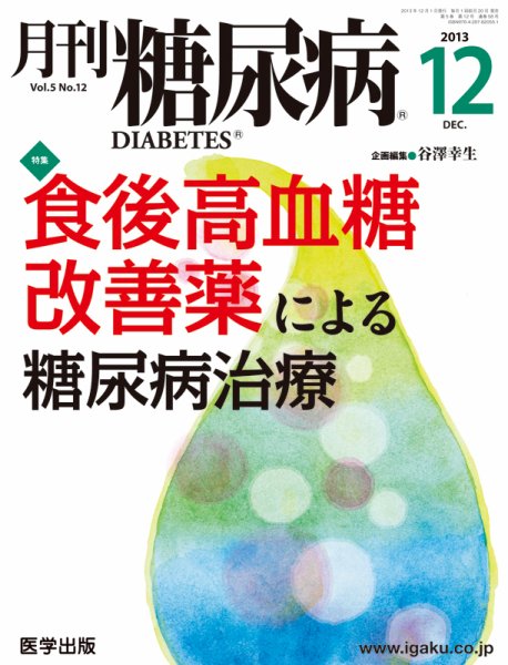 月刊糖尿病（DIABETES） 2013年12月号 (発売日2013年11月20日) 表紙