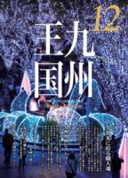 月刊九州王国 12月号 表紙