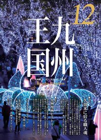 月刊九州王国 12月号 (発売日2013年11月15日) 表紙