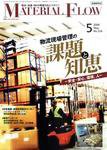 月刊マテリアルフロー ５月号 (発売日2006年05月01日) 表紙