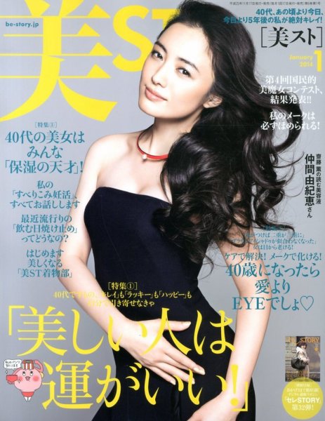 美ST（美スト） 2014年1月号 (発売日2013年11月16日) 表紙