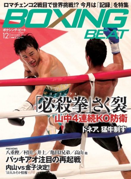 BOXING BEAT（ボクシング・ビート） 12月号 (発売日2013年11月15日) 表紙